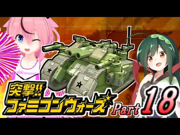 【突撃!!ファミコンウォーズ】出撃!!AHS【Part18】