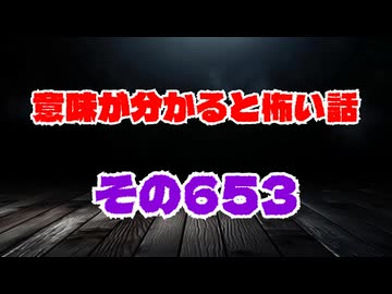 【怖い話】意味が分かると怖い話朗読・意味怖653