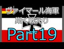 Rule the Waves3 ヴァイマール海軍斯く戦えり (RtW3) part19