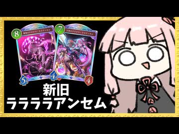 新旧『ララアンセム』揃えて気持ちよくなる秘術ウィッチ！【シャドバWB】