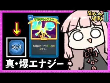 エナジー爆盛り『マルチキャスト』で過去最高ダメージの宇宙【Slay the Spire 2】