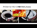 アイスコーヒーマシーン作製できましたwww
