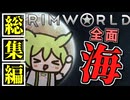 全面海でクリアする #リムワールド #ずんだもん