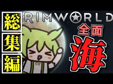 全面海でクリアする #リムワールド #ずんだもん