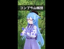 コンプラ山賊団