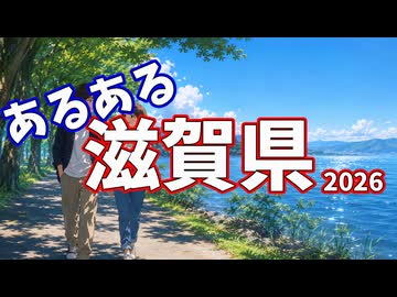 滋賀県あるあるソング2026