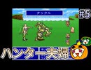 【ゆっくり実況】SFC版 ファイナルファンタジー5 初見 #5【南瓜ぐてぃ】