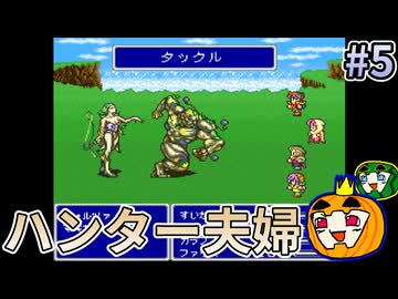 【ゆっくり実況】SFC版 ファイナルファンタジー5 初見 #5【南瓜ぐてぃ】