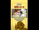 酢飯とホイップクリームは合わない【ボイスロイド/紡乃世詞音】