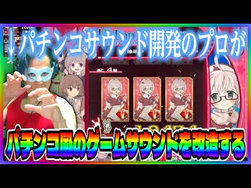パチンコ風のゲームサウンドをプロの手で改造しよう♡【ぱちぱちタイピング】