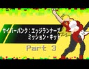 【サイバーパンク：エッジランナーズ】ジャケット #3【ミッション・キット】