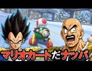 マリオカートだナッパよけろゲーム実況　第2話