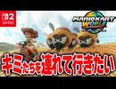 【マリオカートワールド】フリーランで田舎に住むハチさんに都会を見せてあげたくて連れて行ったら大変なことになりました【スイッチ2 / ニンテンドースイッチ2 / Switch2】