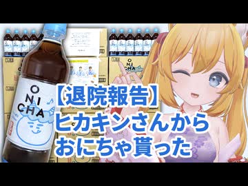 【退院報告】ヒカキンさんからおにちゃ貰った