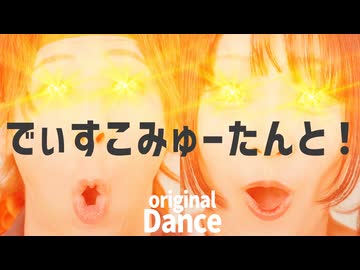 【オリジナル振付】『でぃすこみゅーたんと！』踊ってみた【ギと×ものくま】