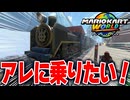 【マリオカートワールド】自由に走れるフリーランで列車に乗って世界を旅したら最高すぎた【スイッチ2 / ニンテンドースイッチ2 / Switch2】