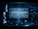 【ボイロ劇場】ノイズ交じりの声【怪談】