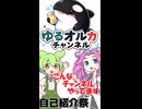 【自己紹介祭】だいたい1分でわかる！ゆるオルカチャンネルとはこんなチャンネル！