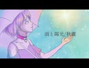 雨と陽光/秋露 (ながみんcover )音遊会投稿祭2026春参加曲