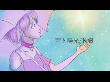 雨と陽光/秋露 (ながみんcover )音遊会投稿祭2026春参加曲