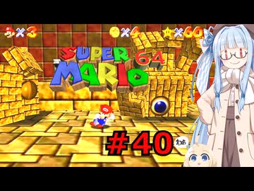 琴葉葵のスーリオ６４ part４０【スーパーマリオ６４】