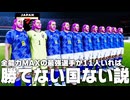全能力MAXの最強選手が日本代表に11人いれば勝てない国はない説！【サッカー日本代表】