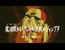 元祖！バンドリちゃん 第32話「魔球敗れる！ミッシェル決死のジャンプ！」
