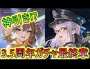 3.5周年ガチャ最終章！【NIKKE】