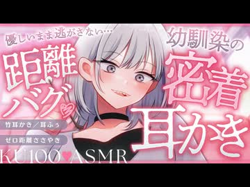 【耳かき/ASMR】優しいまま逃がさない…幼馴染の距離バグ♡密着耳かき【バイノーラル/KU100】