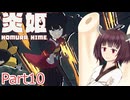 【炎姫】妖祓いの東北きりたんpart10【VOICEPEAK実況】