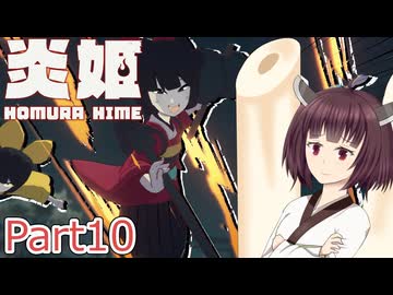 【炎姫】妖祓いの東北きりたんpart10【VOICEPEAK実況】