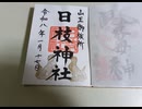 【御朱印祭2026】日枝神社【後夜祭】