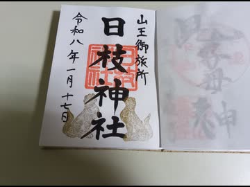 【御朱印祭2026】日枝神社【後夜祭】