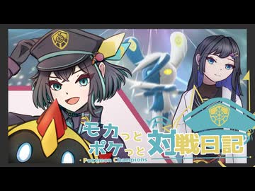 モカっとポケっと対戦日記 #04【Pokémon Champions】