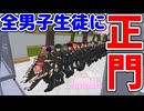 全男子生徒を正門で挟んでみた [ ヤンデレシミュレーター / Yandere Simulator ]