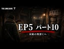 雪山遭難ゲーム　The Long Dark　EP5　Part10