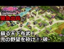【御城プロジェクト:RE】緊急出兵1-2「蘇る天下布武！兜の野望を砕け！-破-」