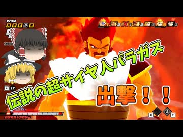 【DBDBD】伝説の超サイヤ人ゴッドパラガスでございます…【ゆっくり実況】