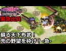【御城プロジェクト:RE】緊急出兵1-3「蘇る天下布武！兜の野望を砕け！-急-」