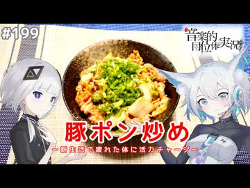 【音楽的同位体実況】可不と狐子、豚ポン炒めを作る。