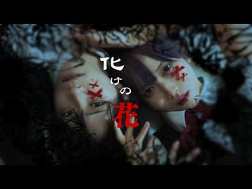 【るなち×おたきあげ】化けの花 - なきそ / 踊ってみた