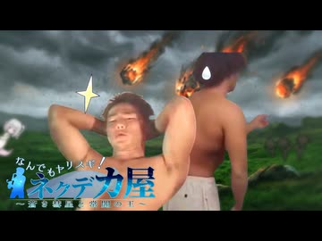 なんでもヤリスギ！　ネクデカ屋.mp03【淫夢実況】