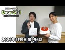 【公式】神谷浩史・小野大輔のDear Girl〜Stories〜 第996話 小野大輔聖誕祭2026 (2026年5月9日放送分)