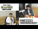 【公式】神谷浩史・小野大輔のDear Girl〜Stories〜 第996話 DGS裏談話室 (2026年5月9日放送分)