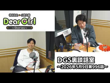 【公式】神谷浩史・小野大輔のDear Girl〜Stories〜 第996話 DGS裏談話室 (2026年5月9日放送分)