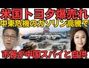 米国トヨタが爆売れ！中東危機のガソリン高騰でハイブリッド車に人気集中／「私は中国のスパイ」米アルカディア市の市長が自供、最大で「10年以下の禁錮刑」になる予定 デニー「やば・・・」260512