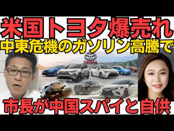 米国トヨタが爆売れ！中東危機のガソリン高騰でハイブリッド車に人気集中／「私は中国のスパイ」米アルカディア市の市長が自供、最大で「10年以下の禁錮刑」になる予定 デニー「やば・・・」260512