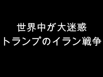 世界中が大迷惑　トランプのイラン戦争