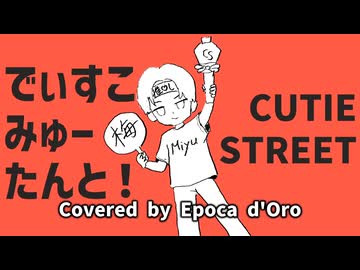 【歌ってみた】でぃすこみゅーたんと！ - CUTIE STREET