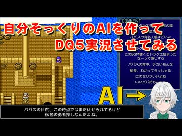 自分そっくりのAIを作ってDQ5を実況させてみる #1 【ritAI - デジタルツインプロジェクト】（ネタバレあり）